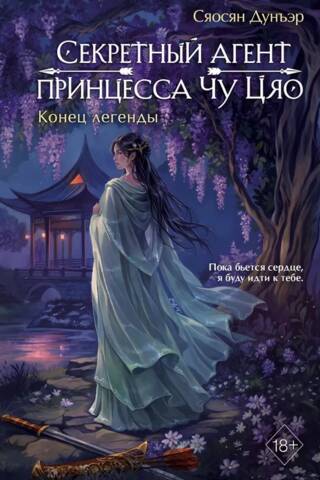 Секретный агент принцесса Чу Цяо. Конец легенды