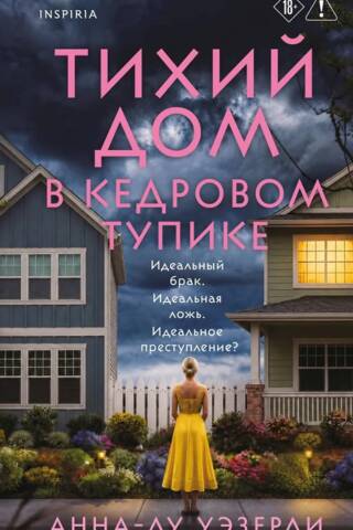 Тихий дом в Кедровом тупике