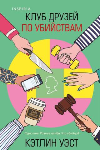 Клуб друзей по убийствам
