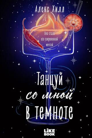 Танцуй со мной в темноте