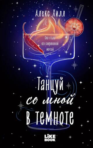 Танцуй со мной в темноте