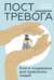 Пост_Тревога: книга-поддержка для тревожных людей