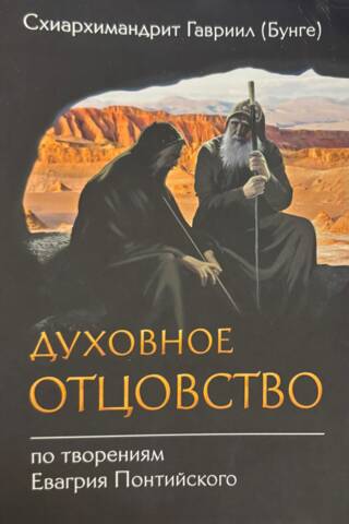 Духовное отцовство по творениям Евагрия Понтийского