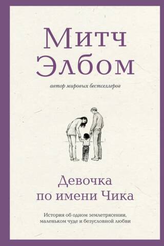 Meitene vārdā Čika: stāsts par zemestrīci, mazu brīnumu un beznosacījumu mīlestību