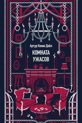 Комната ужасов