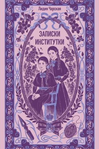 Записки институтки
