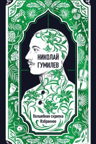 Волшебная скрипка. Избранное