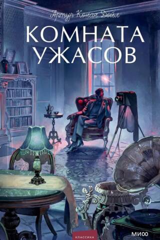 Комната ужасов
