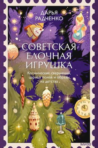 Советская елочная игрушка. Космические свершения, царица полей и образы из детства