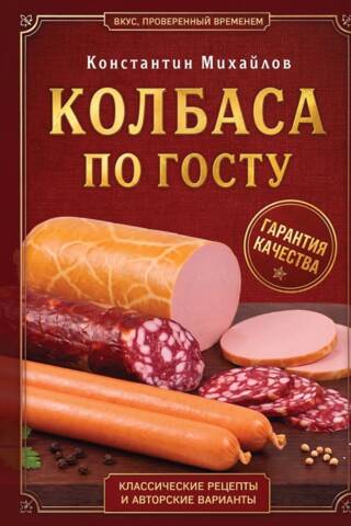 Колбаса по ГОСТу. Вкус, проверенный временем