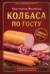 Колбаса по ГОСТу. Вкус, проверенный временем