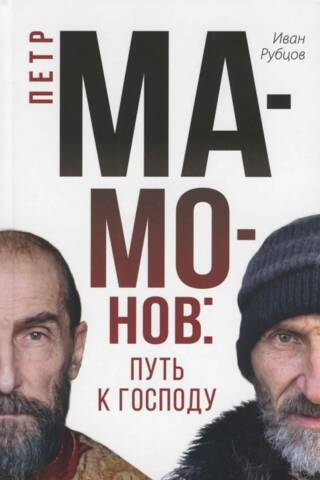 Петр Мамонов. Путь к Господу