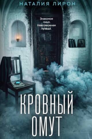 Кровный омут