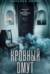 Кровный омут
