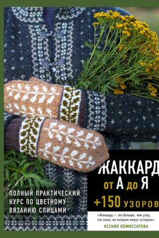 Жаккард от А до Я + 150 узоров. Полный практический курс по цветному вязанию спицами