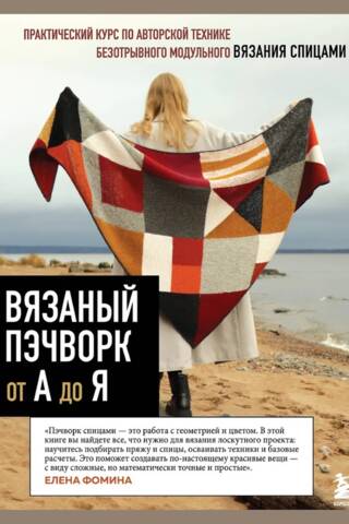 Вязаный пэчворк от А до Я