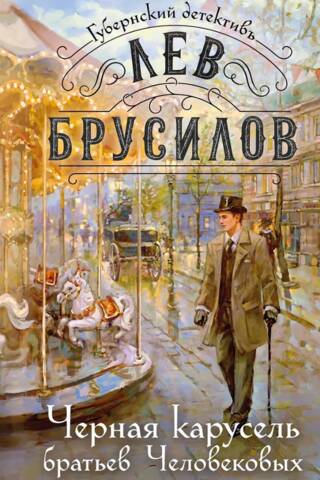 Черная карусель братьев Человековых