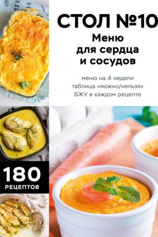 Стол №10. Меню для сердца и сосудов