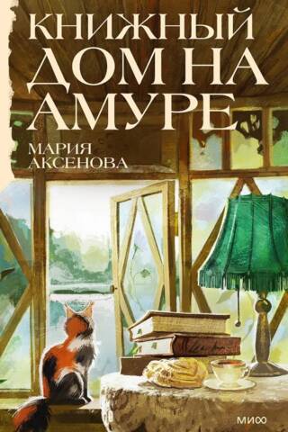 Книжный дом на Амуре