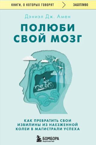Полюби свой мозг. Как превратить свои извилины из наезженной колеи в магистрали успеха