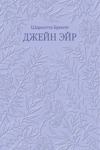 Джейн Эйр