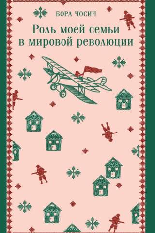 Роль моей семьи в мировой революции