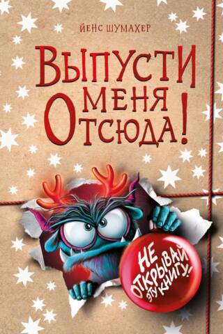 Выпусти меня отсюда! Не открывай эту книгу!