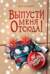 Выпусти меня отсюда! Не открывай эту книгу!
