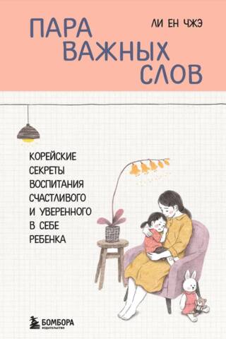 Пара важных слов. Корейские секреты воспитания счастливого и уверенного в себе ребенка