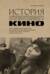 История отечественного кино