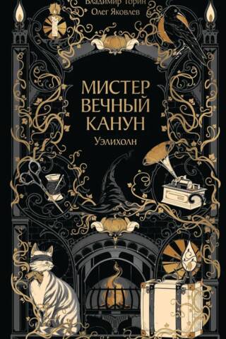 Мистер Вечный Канун. Уэлихолн