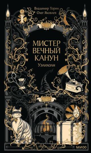 Мистер Вечный Канун. Уэлихолн