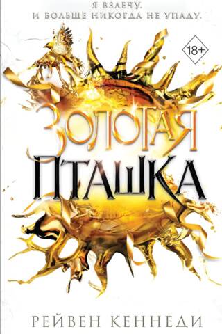 Золотая пташка