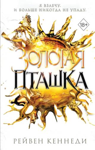 Золотая пташка