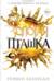 Золотая пташка