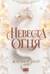 Невеста огня