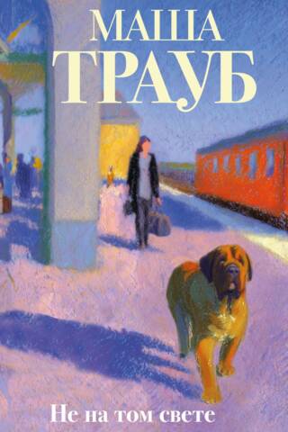 Не на том свете