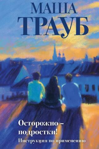 Осторожно — подростки! Инструкция по применению