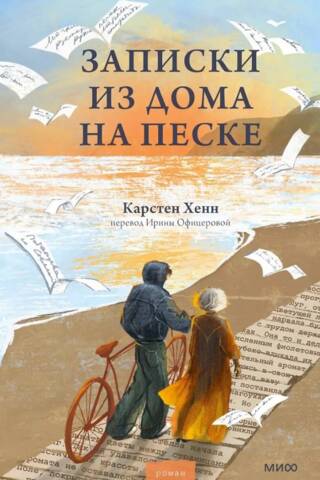 Записки из дома на песке