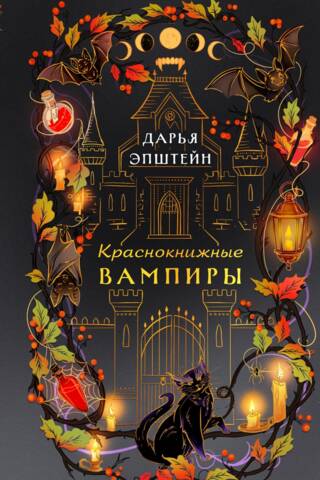 Краснокнижные вампиры