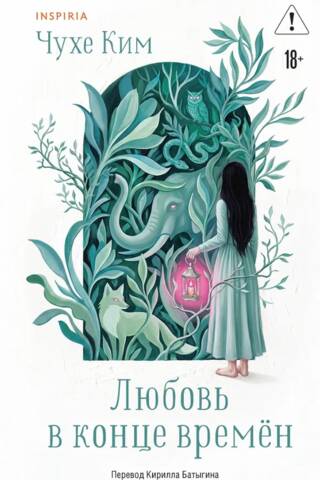 Любовь в конце времён