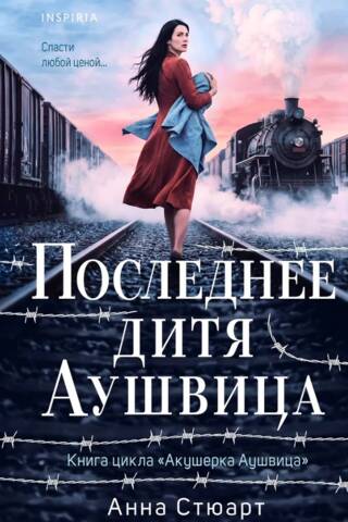 Последнее дитя Аушвица