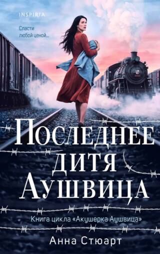 Последнее дитя Аушвица