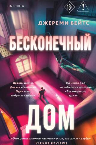 Бесконечный дом