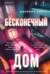 Бесконечный дом