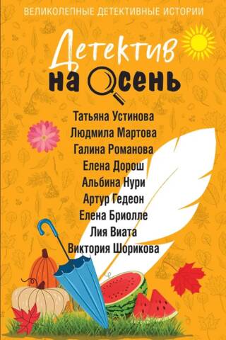 Детектив на осень