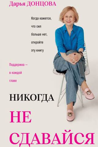 Никогда не сдавайся