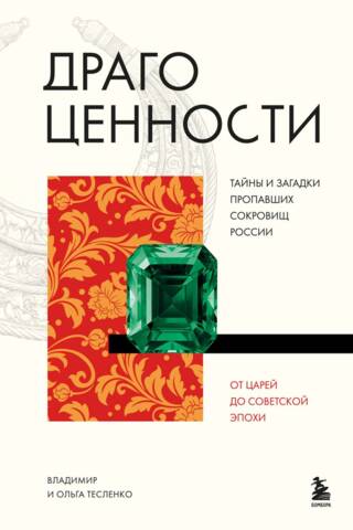 Драгоценности. Тайны и загадки пропавших сокровищ России от царей до советской эпохи