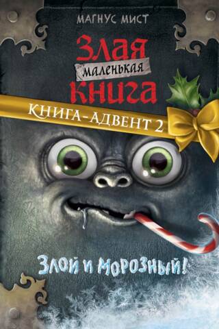 The Little Wicked Book: Advent Book 2