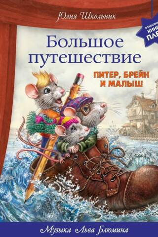 Большое путешествие. Питер, Брейн и Малыш